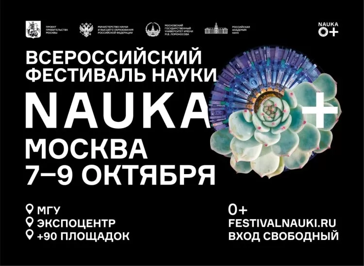 Фестиваль Nauka 0+