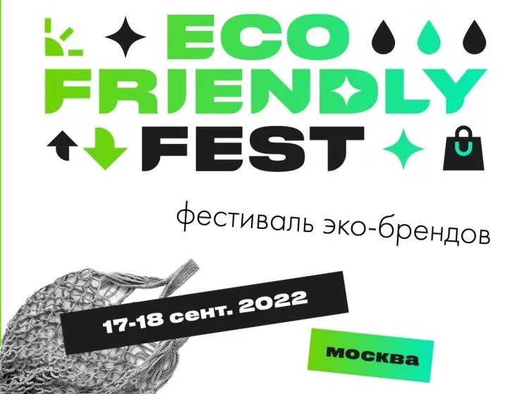 Фестиваль Eco Friendly Fest