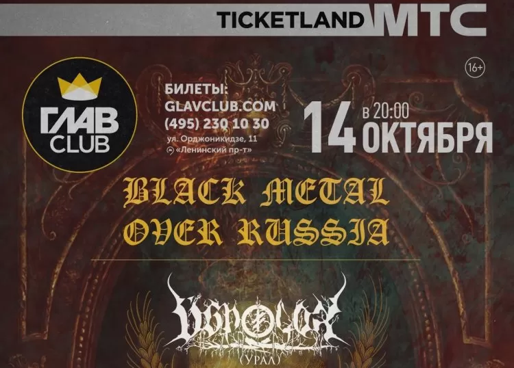 Фестиваль Black Metal Over Russia