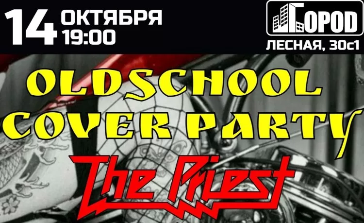 Фестиваль Old School Cover Party