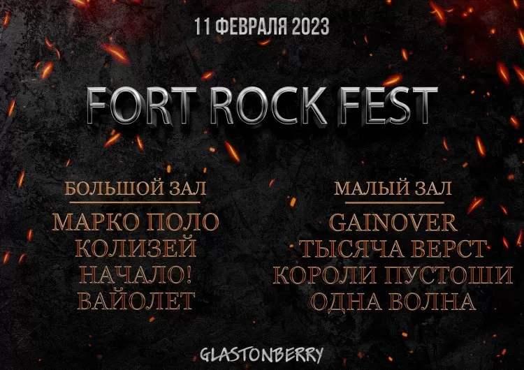 Фестиваль Fort Rock Fest
