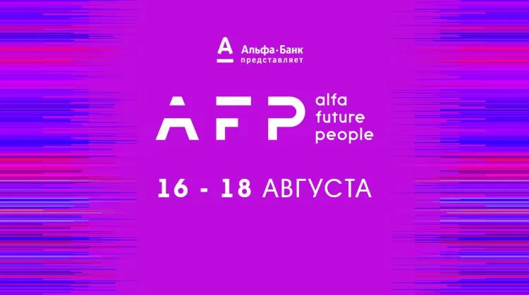 Фестиваль Alfa Future People (AFP)