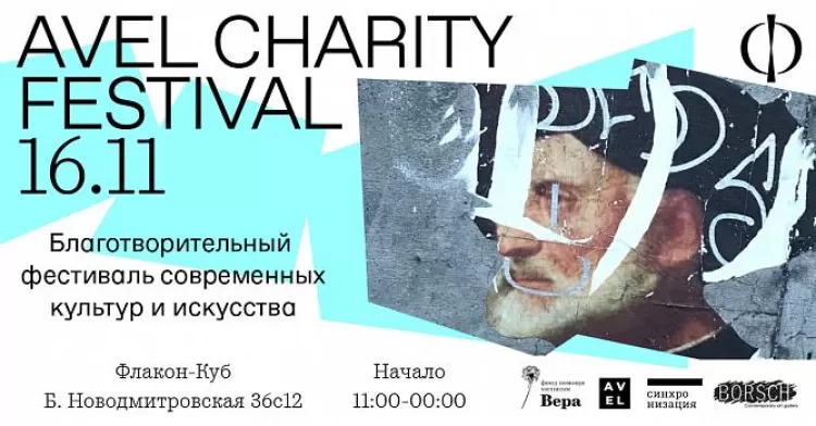 Avel Charity Festival 2019: программа