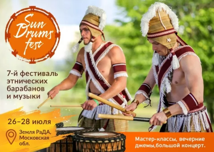 Фестиваль этнических барабанов и музыки Sun Drums Fest