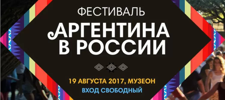 Фестиваль "Аргентина в России 2017"