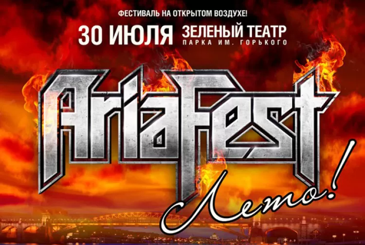 Фестиваль Ария-Фест Лето