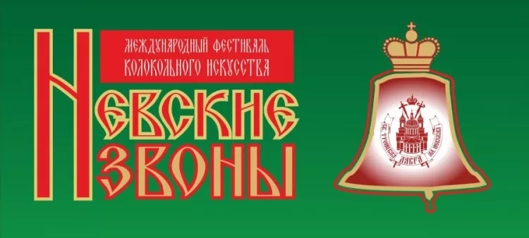 Невские звоны 2018: программа фестиваля, участники