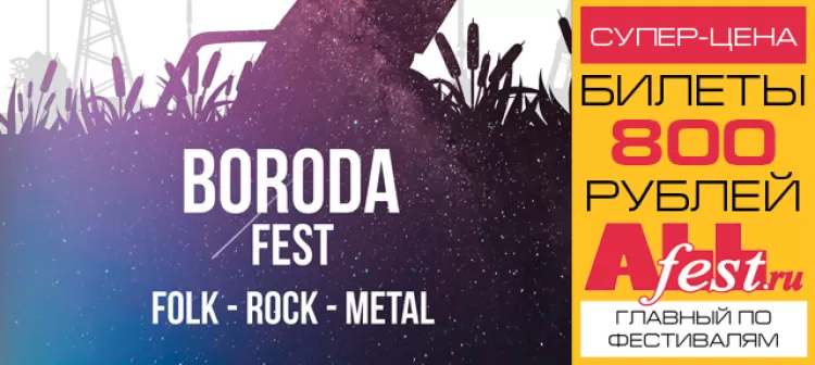Фестиваль "BORODA fest 2018": билеты, программа, участники