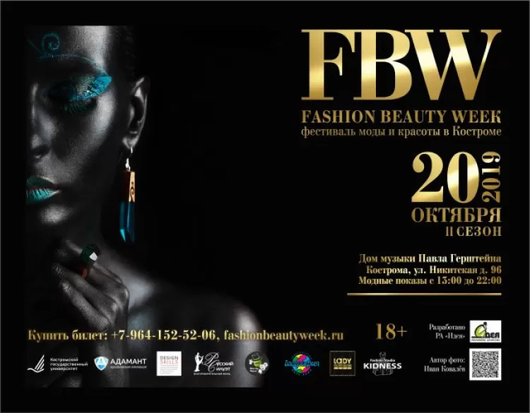 Fashion Beauty Week 2019: программа фестиваля