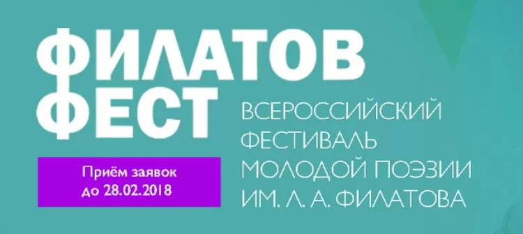Фестиваль поэзии "Филатов-Фест 2018": расписание, условия участия