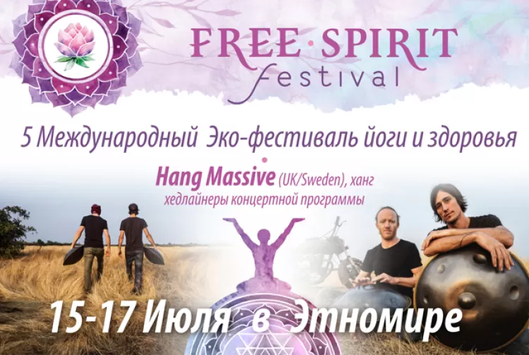 Фестиваль "Free Spirit 2016": расписание, участники, билеты