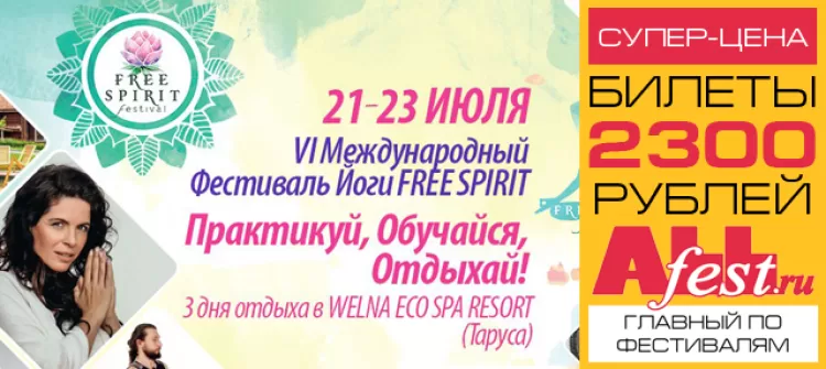 Фестиваль йоги "Free Spirit 2017"