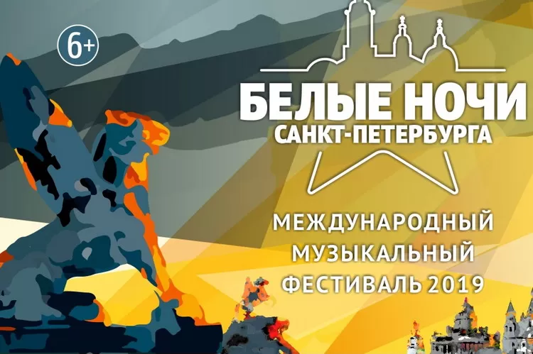 Фестиваль Белые Ночи Санкт-Петербурга