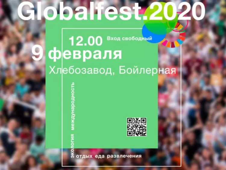 GlobalFest 2020: программа фестиваля глобальных изменений