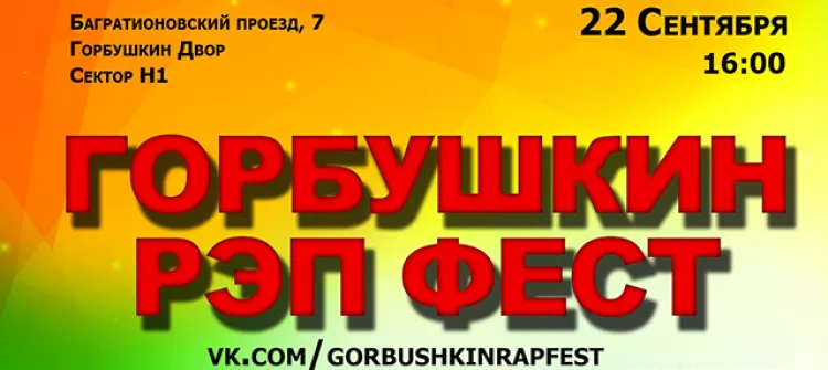 рэп-фестиваль «Горбушкин РЭП ФЭСТ-2018»