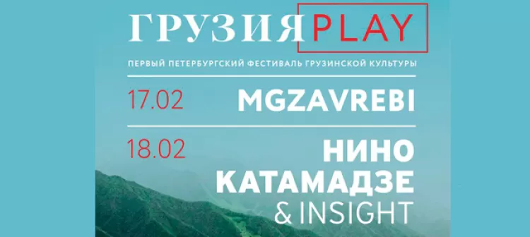 Фестиваль "ГрузияPLAY 2018": расписание, участники, билеты