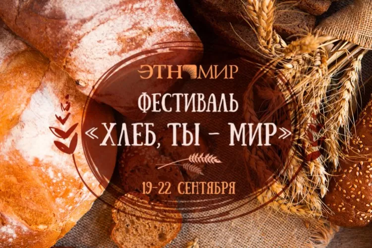Фестиваль «Хлеб, ты — мир» в ЭТНОМИРе
