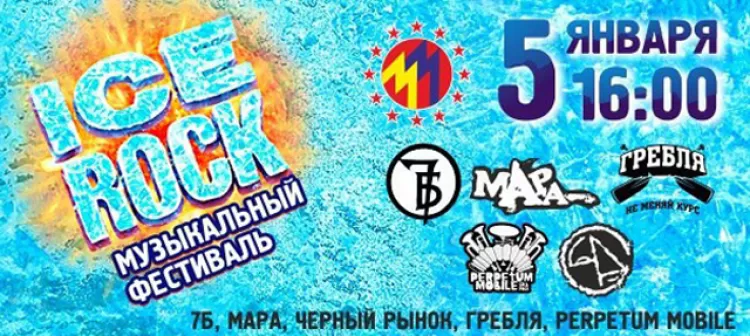 Фестиваль "Ice Rock 2017": расписание, участники, билеты