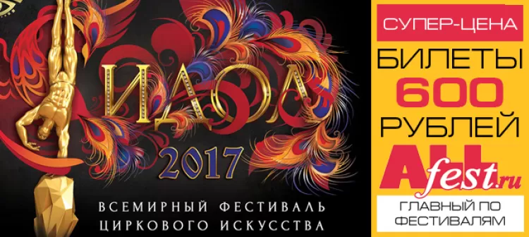 Фестиваль циркового искусства "Идол 2017"