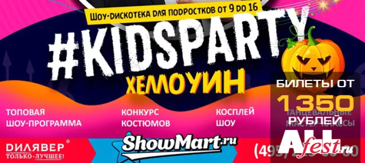 Фестиваль KidsParty. Хэллоуин