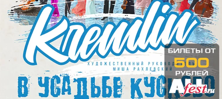 Фестиваль «Камерный оркестр Kremlin в Усадьбе Кусково 2018»