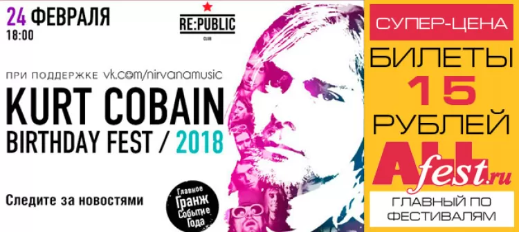 Фестиваль Kurt Cobain Birthday Fest в Минске