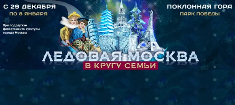 Фестиваль ледовых скульптур "Ледовая Москва. В кругу семьи 2018": программа 