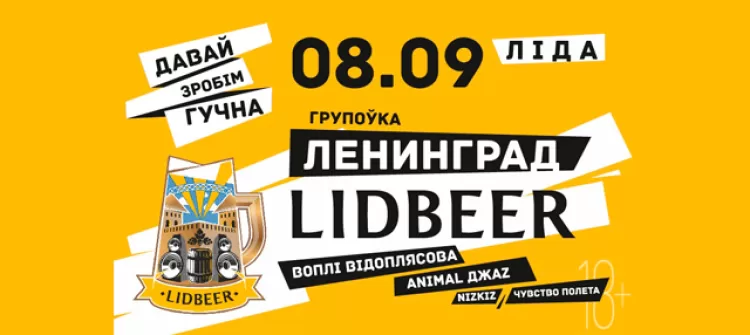 фестиваль LidBeer