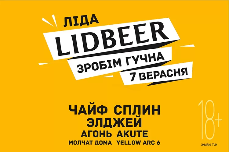 Фестиваль LidBeer