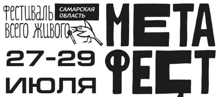 Фестиваль МетаФест