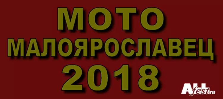 Фестиваль МотоМалоярославец