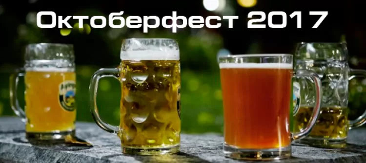 Фестиваль "Октоберфест 2017" (Москва)