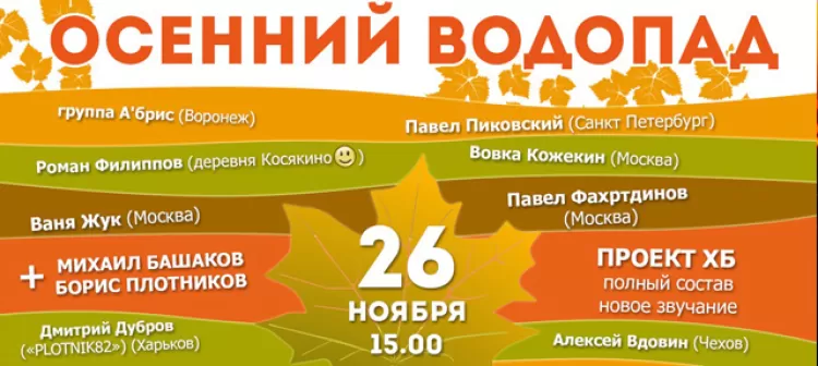 Фестиваль "Осенний водопад 2016": расписание, участники, билеты