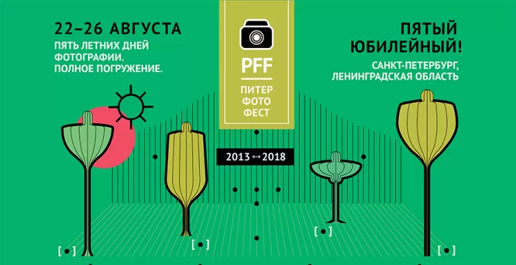 Фестиваль "ПитерФотоФест 2018" (PPF)