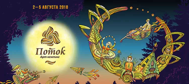 Фестиваль "Поток 2018"