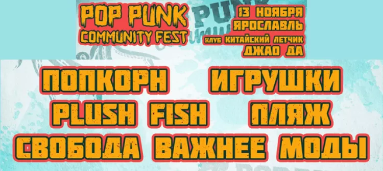 Фестиваль "Pop Punk Community Fest 2017" (Ярославль): расписание, участники