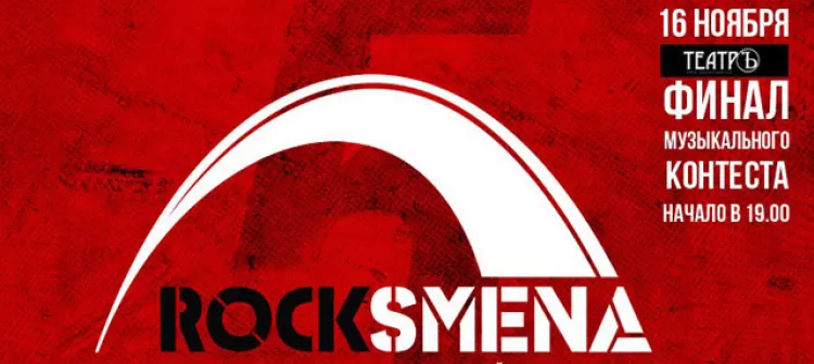 Фестиваль "Rock Smena 2016": расписание, участники