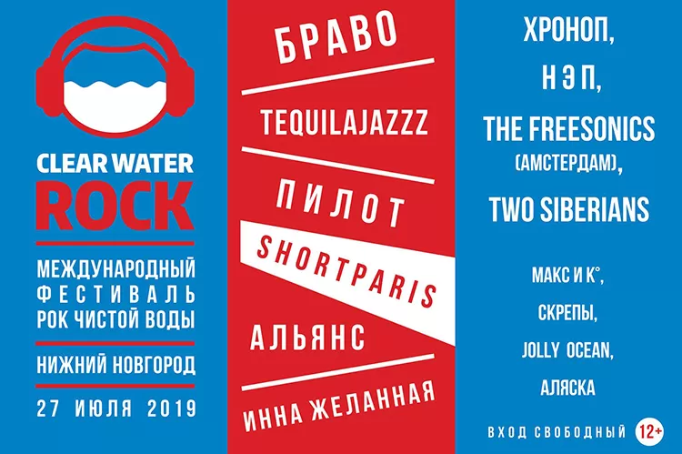 Фестиваль Рок чистой воды 2019: участники, программа