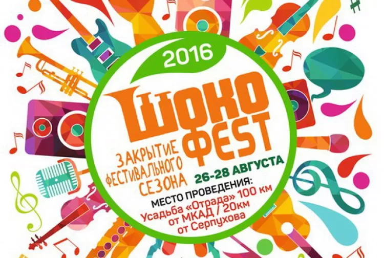 Фестиваль Шокофест 2016, закрытие сезона: расписание, участники, билеты