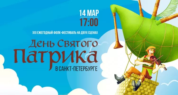 День Святого Патрика 2020 в Санкт-Петербурге: билеты, программа