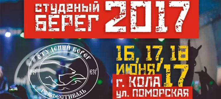 Фестиваль "Студёный берег 2017"
