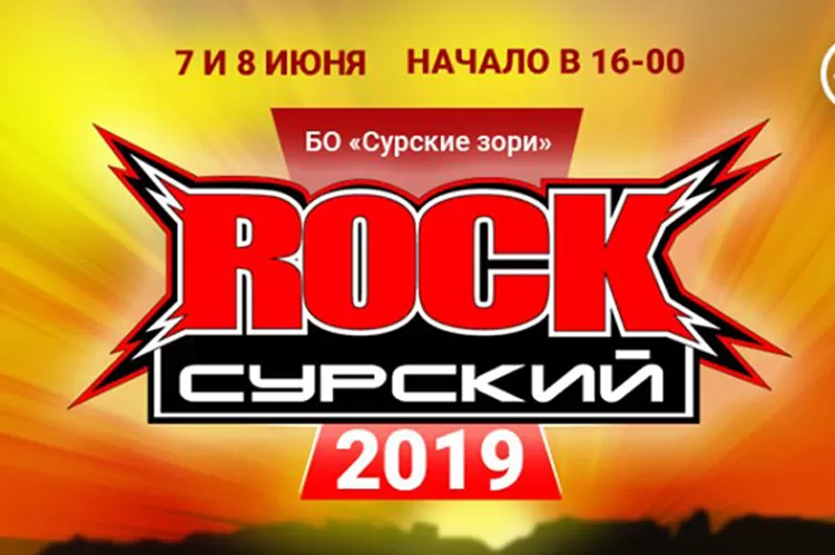 Фестиваль Сурский Rock