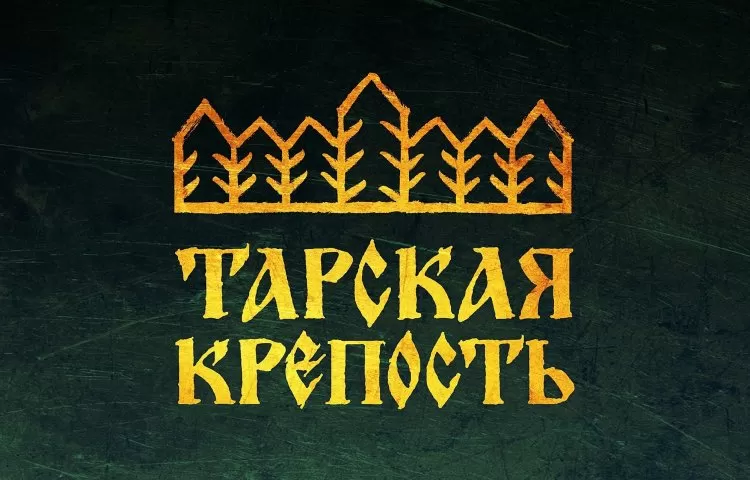 Фестиваль Тарская крепость