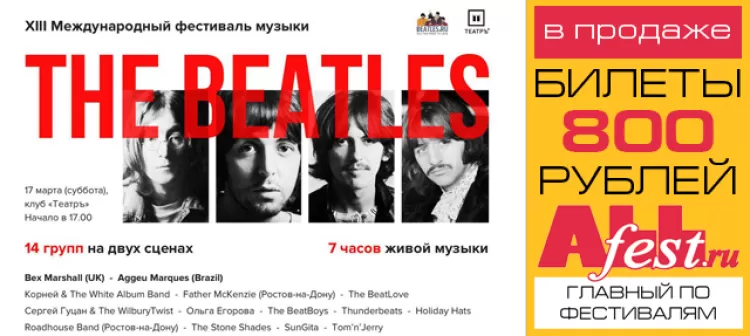 "Фестиваль музыки The Beatles 2018": билеты, участники, программа