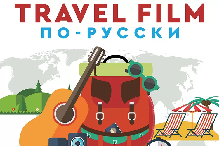 Кинофестиваль Travel Film по-русски 2019