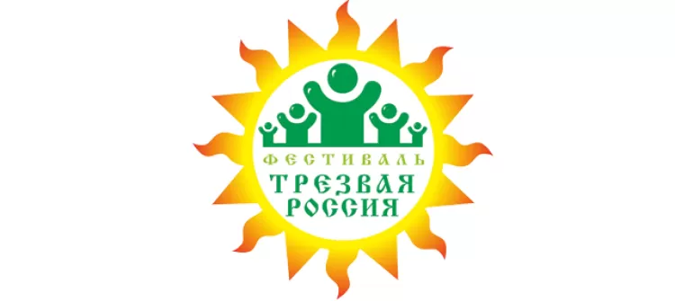 Фестиваль "Трезвая Россия 2017"
