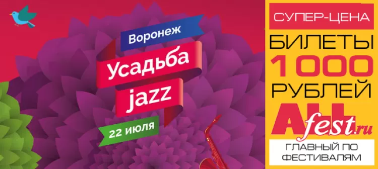 Фестиваль "Усадьба Jazz 2017" (Воронеж)