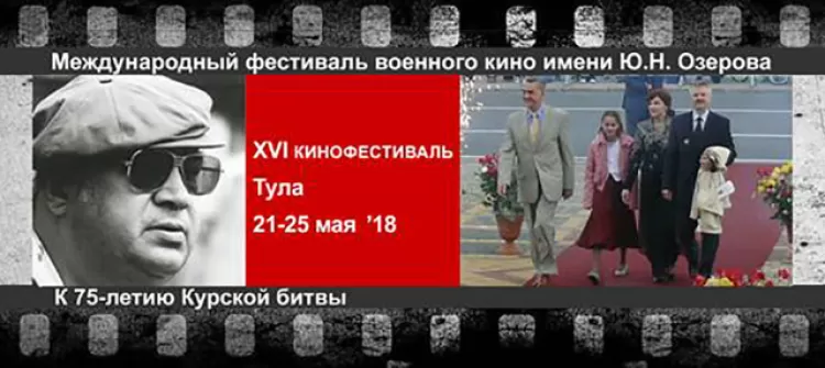 фестиваль военного кино им. Ю.Н. Озерова 2018