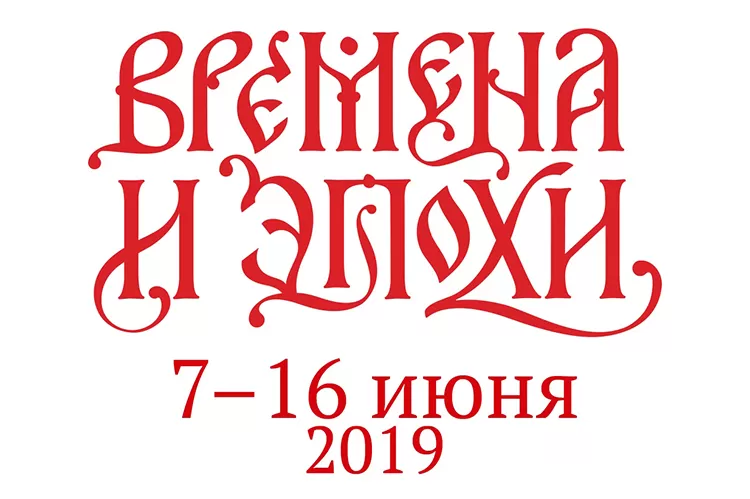 Фестиваль Времена и Эпохи 2019: программа