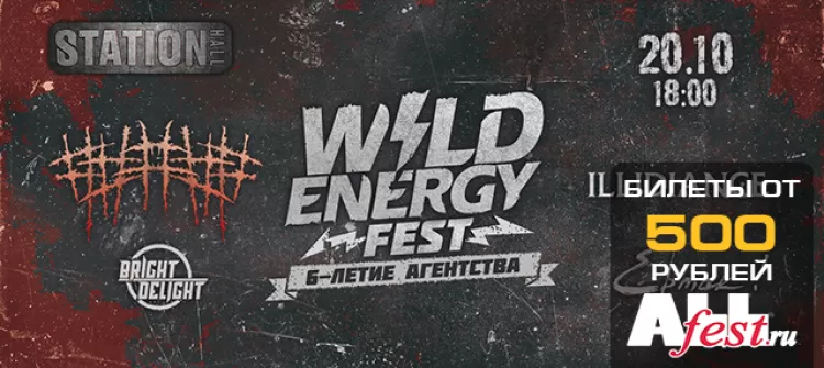 Фестиваль "Wild Energy Fest 2018"